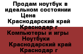 Продам ноутбук в идеальном состоянии › Цена ­ 25 000 - Краснодарский край, Краснодар г. Компьютеры и игры » Ноутбуки   . Краснодарский край,Краснодар г.